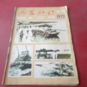 兵器知识 1979年 试刊号