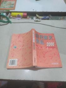 当代散文精品2000