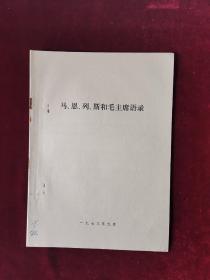 马、恩、列、斯和毛主席语录