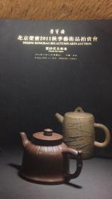 北京荣宝2011秋季艺术品拍卖会 紫砂茗具专场