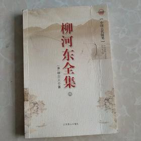 柳河东全集全七册售第四册