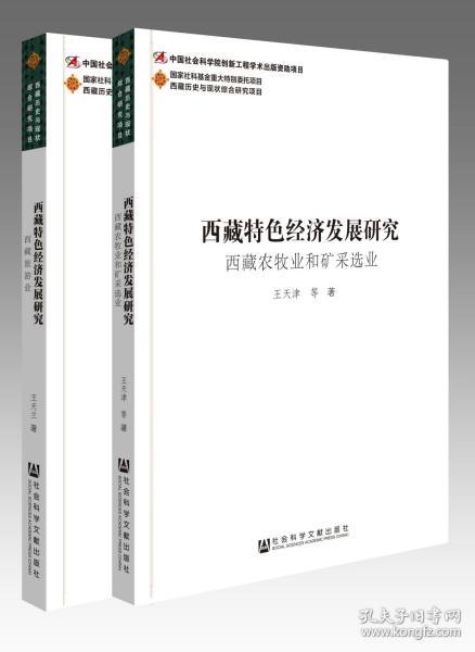 西藏特色经济发展研究（全2卷）