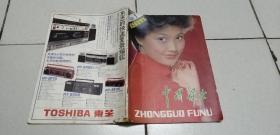 中国妇女1986.1