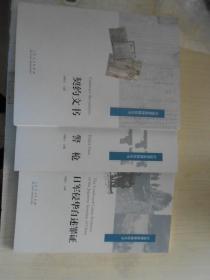 济南警察博物馆丛书（契约文书、警枪、日军侵华自述罪证）三册