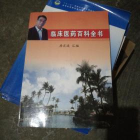 临床医药百科全书   2007年一版一印