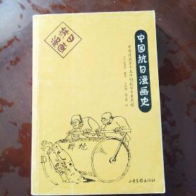 中国抗日漫画史：中国漫画家十五年的抗日斗争历程