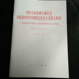 决胜全面建成小康社会夺取新时代中国特色社会主义伟大胜利—在中国共产党第十九次全国代表大会上的报告