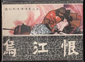 乌江恨-福建版前后汉故事缺本库存品好