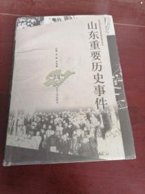 山东重要历史事件