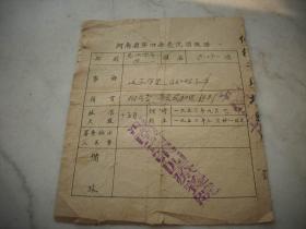 1953年【河南省第四疗养院】请假证！20.5/16.5厘米