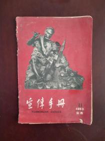 宣传手册 1963年第11期