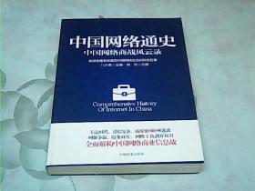 中国网络通史、中国网络商战风云录、下册