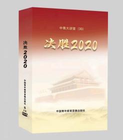 正版现货 决胜2020 视频光盘 2020两会解读 8DVD 中青大讲堂30 2020全国两会解读讲座视频光盘 中国青年教育音像出版社9787880423310