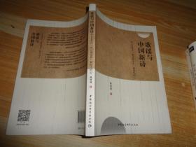 歌谣与中国新诗：以1940年代“新诗歌谣化”倾向为中心 陈培浩签名本