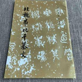 北魏吊比干墓文