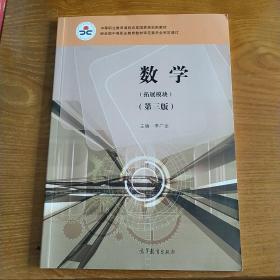 中等职业教育课程改革国家规划新教材，数学拓展模块第三版