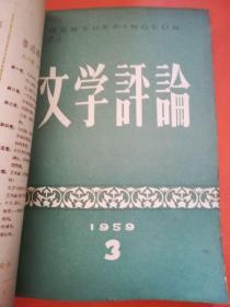 文学评论1959.1-6(六本合售)