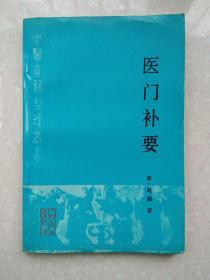 医门补要 中医古籍整理丛书