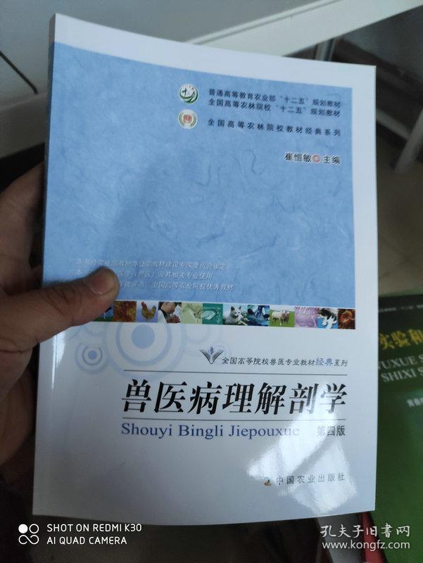 兽医病理解剖学 第四版 崔恒敏 中国农业出版社