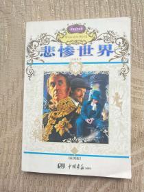 悲惨世界