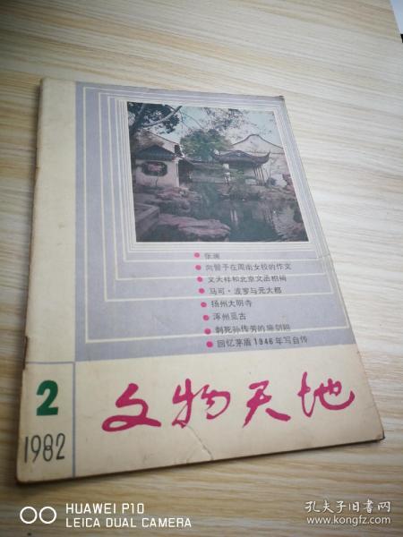 文物天地【1982年第2期】