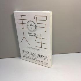 手写人生  【 全新未拆塑封 正版现货，收藏佳品、看图下单 】