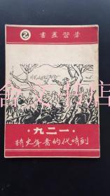 一二九 划时代的青年史诗 1947年版