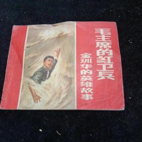 **连环画。毛主席的红卫兵金训华的英雄故事（1970）