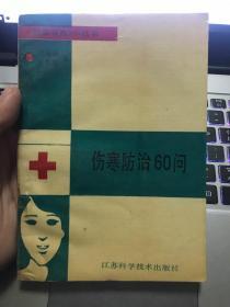 伤寒防治60问【1989年一版一印】 Y01