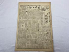 1949年8月30日《苏南日报》第117号（选出东北人民政府）