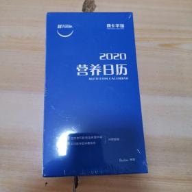 2020营养日历 【未拆封】