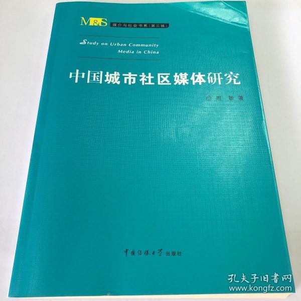 媒介与社会书系（第三辑）：中国城市社区媒体研究