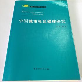 媒介与社会书系（第三辑）：中国城市社区媒体研究