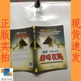 “超哥”大話人生之：巔峰攻略