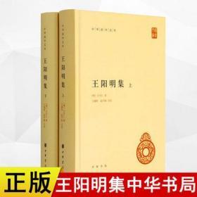 正版现货新书 中华国学文库王阳明集 中华书局 套装上下册 全书38卷 包括 传习录 附以 朱子晚年定论 王守仁 著王文成公全书的简体版