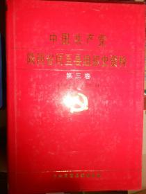 中国共产党陕西省周至县组织史资料 第三卷（1993.6-1998.5）