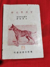 实用警犬学（1950年 少见旧版，品相如图 ）