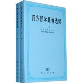 正版现货闪电发货 西方哲学原著选读全2册 上下册 北京大学哲学系编商务印书馆大学西方哲学史课程教材西方哲学史教程外国哲学原著赏析外国哲学研究