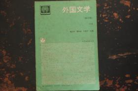 外国文学下册  高等教育出版社