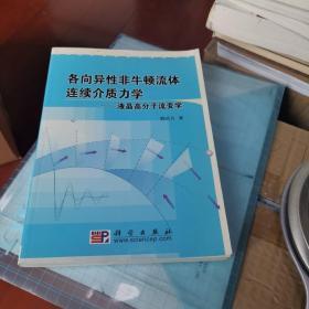 各向异性非牛顿流体连续介质力学：液晶高分子流变学