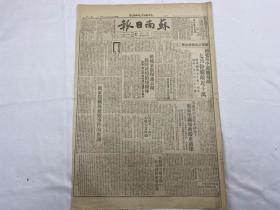 1949年8月23日《苏南日报》第110号