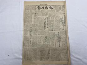 1949年8月23日《苏南日报》第110号