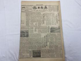 1949年8月22日《苏南日报》第109号