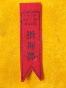 1958年云南省昆明市庆祝；十一：国庆节群众游行（指挥部）