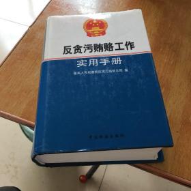 反贪污贿赂工作实用手册