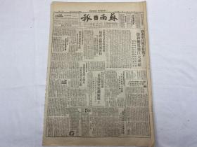 1949年8月12日《苏南日报》第99号