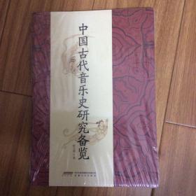 中国古代音乐史研究备览（全新）