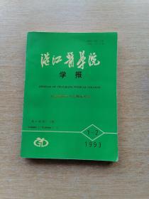 湛江医学院学报 纪念建校三十五周年专号｛1993年第11卷 第1～2期｝（E6309））