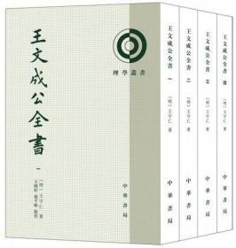 正版现货  王文成公全书（全4册）繁体竖排 理学丛书 中华书局 王阳明全集传习录