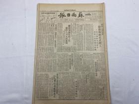 1949年8月8日《苏南日报》第95号
